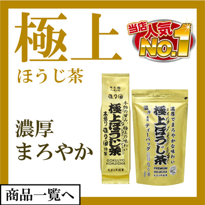 極上ほうじ茶