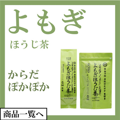 よもぎほうじ茶