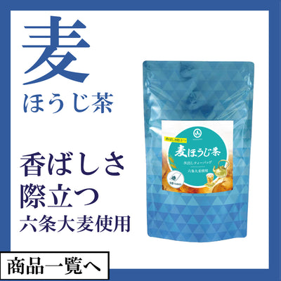 麦ほうじ茶