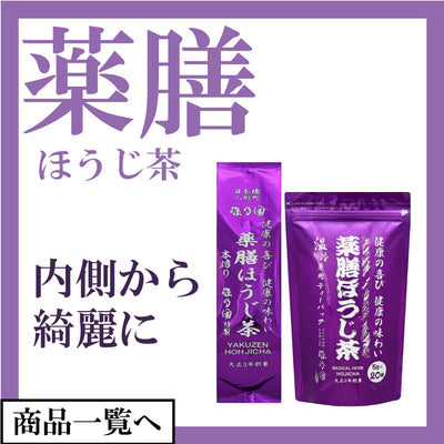 薬膳ほうじ茶