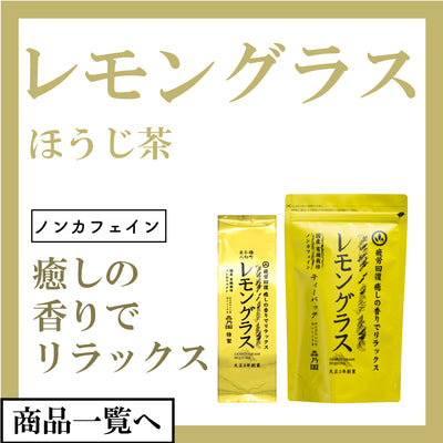 レモングラスほうじ茶