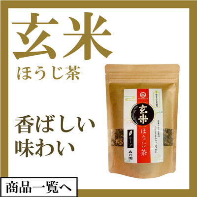 玄米ほうじ茶