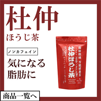 杜仲ほうじ茶