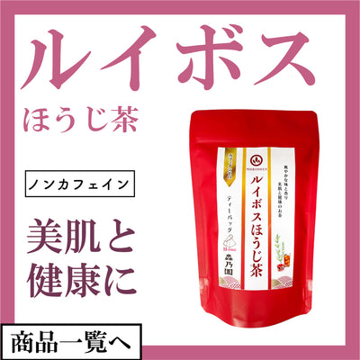 ルイボスほうじ茶