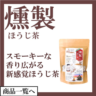 燻製ほうじ茶