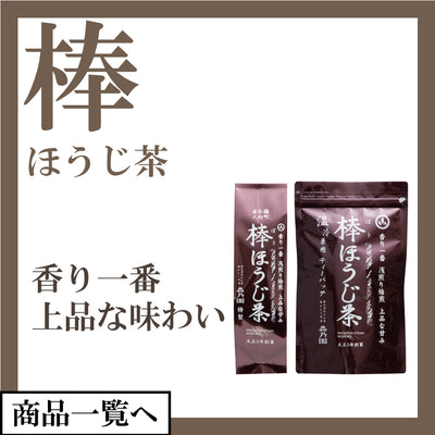 棒ほうじ茶