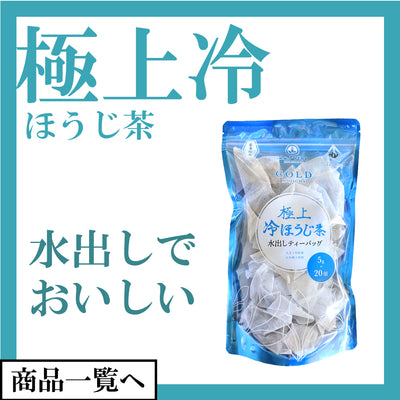 極上冷ほうじ茶