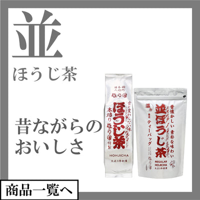 並ほうじ茶