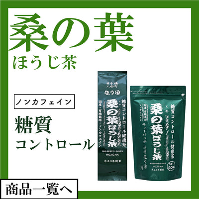 桑の葉ほうじ茶