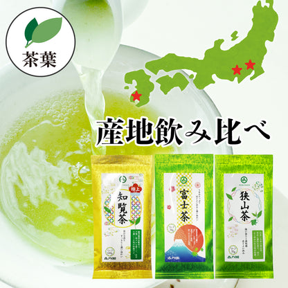 煎茶産地飲み比べセット（狭山茶・富士茶・知覧茶）- 茶葉