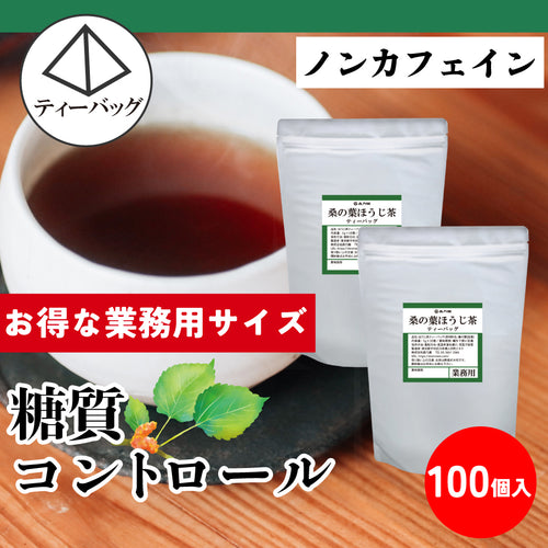 【業務用サイズ】桑ほうじ茶ティーバッグ（2個セット）