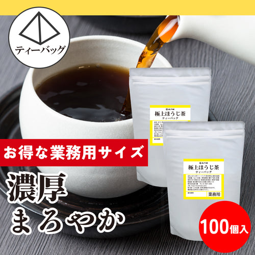 【業務用サイズ】極上ほうじ茶 ティーバッグ（２個セット）