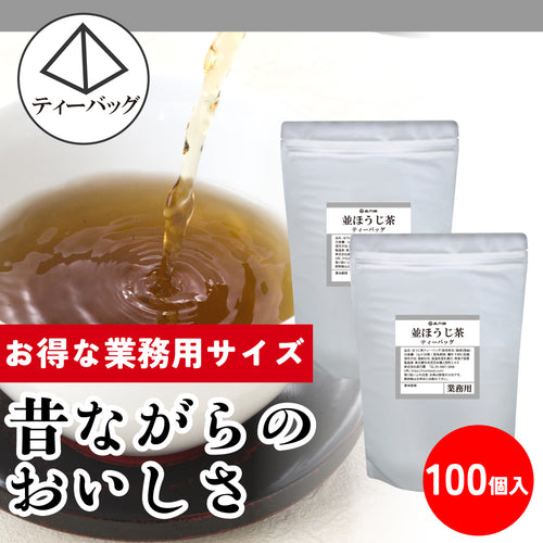 【業務用サイズ】並ほうじ茶 ティーバッグ（2個セット）