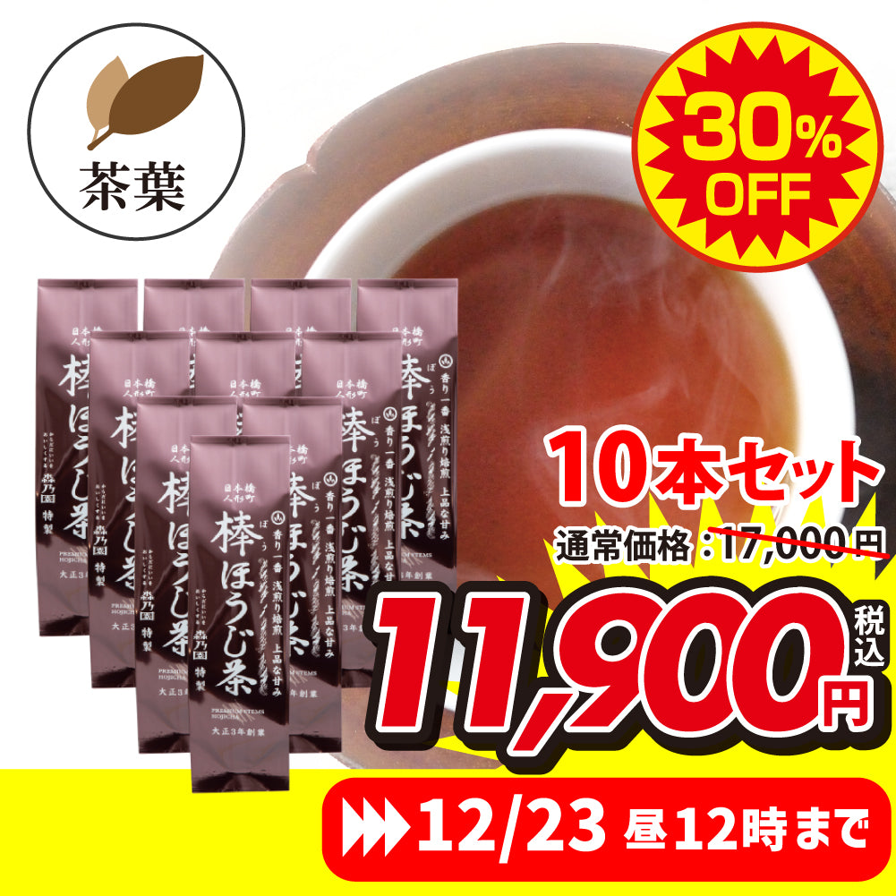 ★限定★ 棒ほうじ茶　茶葉10本セット