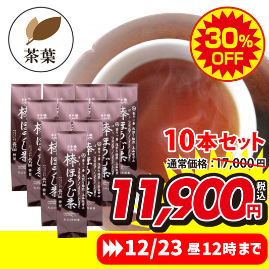 ★限定★ 棒ほうじ茶　茶葉10本セット