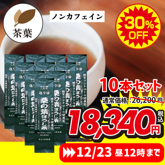 ★限定★桑の葉ほうじ茶 茶葉 10本セット