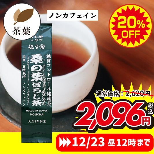 桑の葉ほうじ茶 茶葉