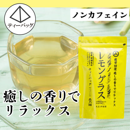 レモングラスほうじ茶 ティーバッグ