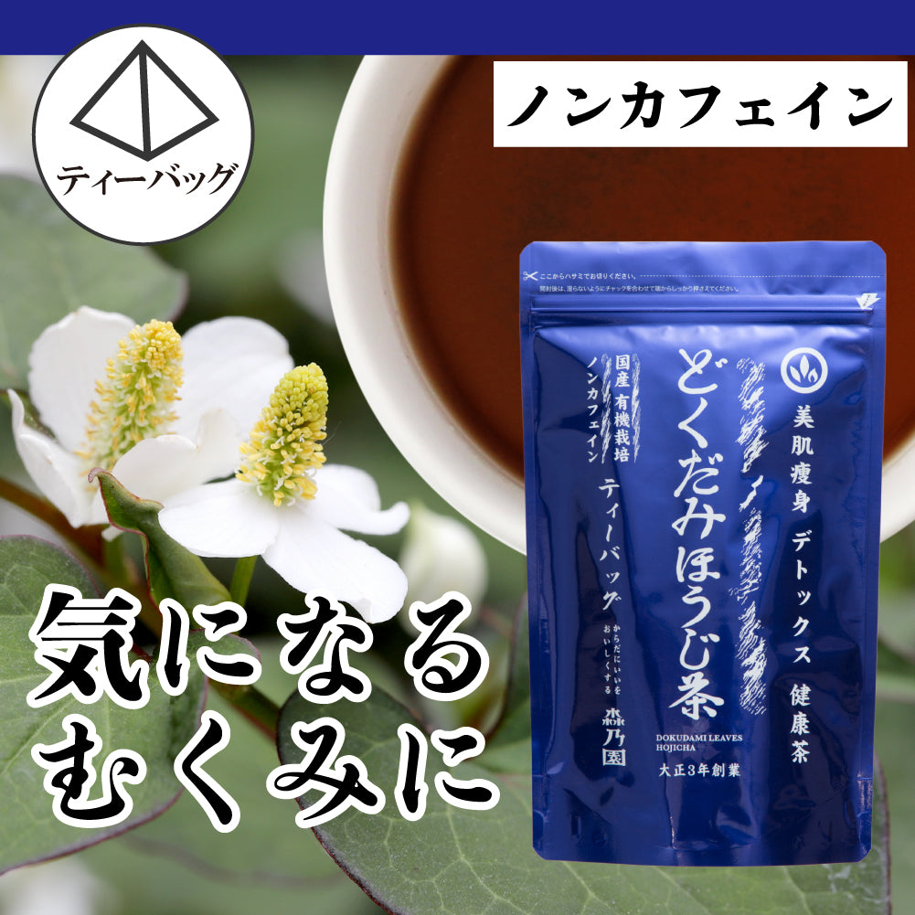 どくだみほうじ茶 ティーバッグ