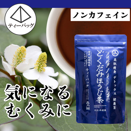 どくだみほうじ茶 ティーバッグ【数量限定再販売】