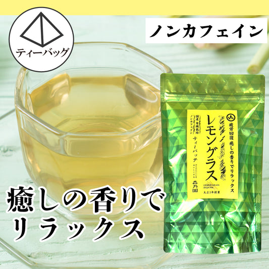 レモングラスほうじ茶 ティーバッグ