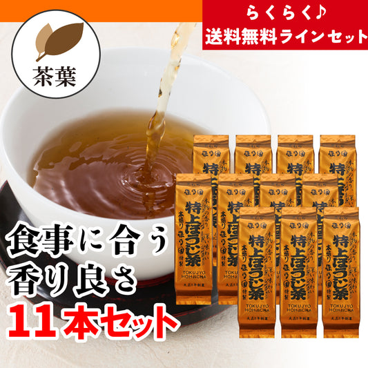 【送料無料ライン】特上ほうじ茶 茶葉11本セット