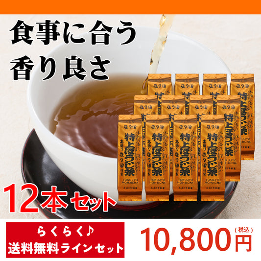 【送料無料ライン】特上ほうじ茶 茶葉12本セット