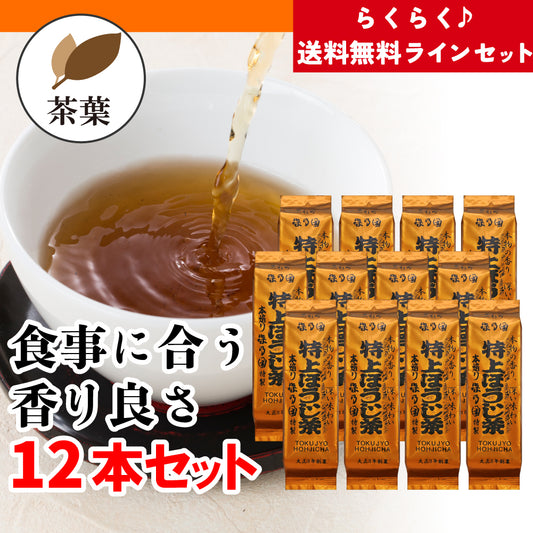 【送料無料ライン】特上ほうじ茶 茶葉12本セット