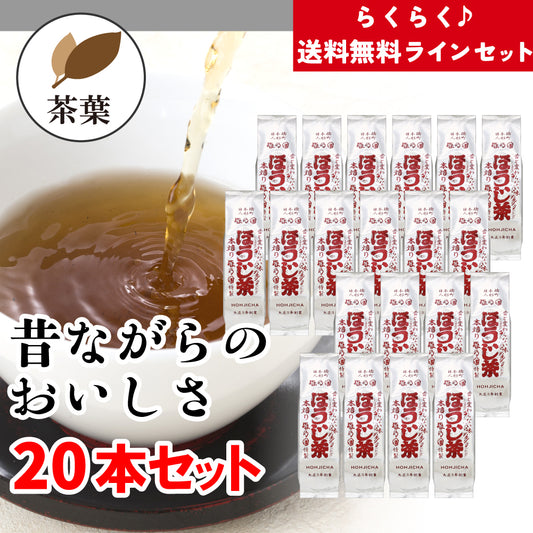 【送料無料ライン】並ほうじ茶 茶葉20本セット