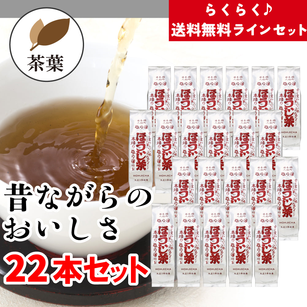 【送料無料ライン】並ほうじ茶 茶葉22本セット