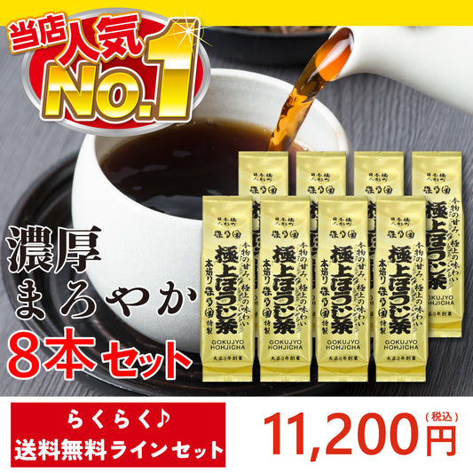 【送料無料ライン】極上ほうじ茶 茶葉8本セット