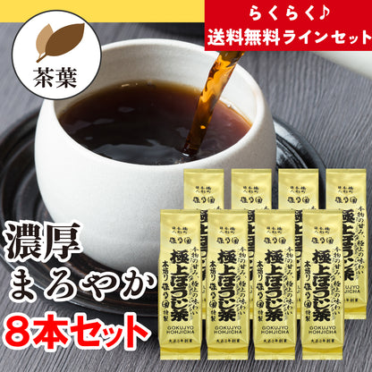 【送料無料ライン】極上ほうじ茶 茶葉8本セット