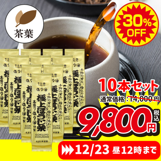 ★限定★極上ほうじ茶（茶葉タイプ）10本セット