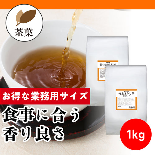 【業務用サイズ】特上ほうじ茶 茶葉（2個セット）