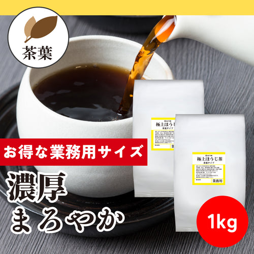 【業務用サイズ】極上ほうじ茶 茶葉（2個セット）