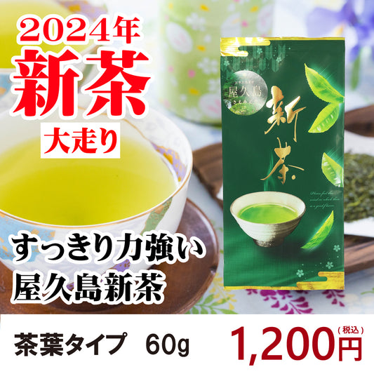 屋久島の新茶