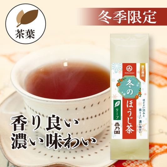 冬のほうじ茶 茶葉