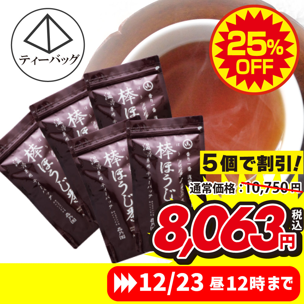 ★限定★棒ほうじ茶 ティーバッグ 5個セット