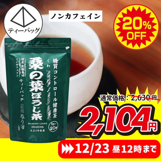 桑の葉ほうじ茶 ティーバッグ