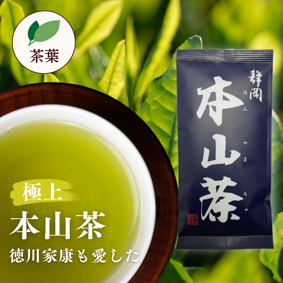 本山茶 極上 茶葉