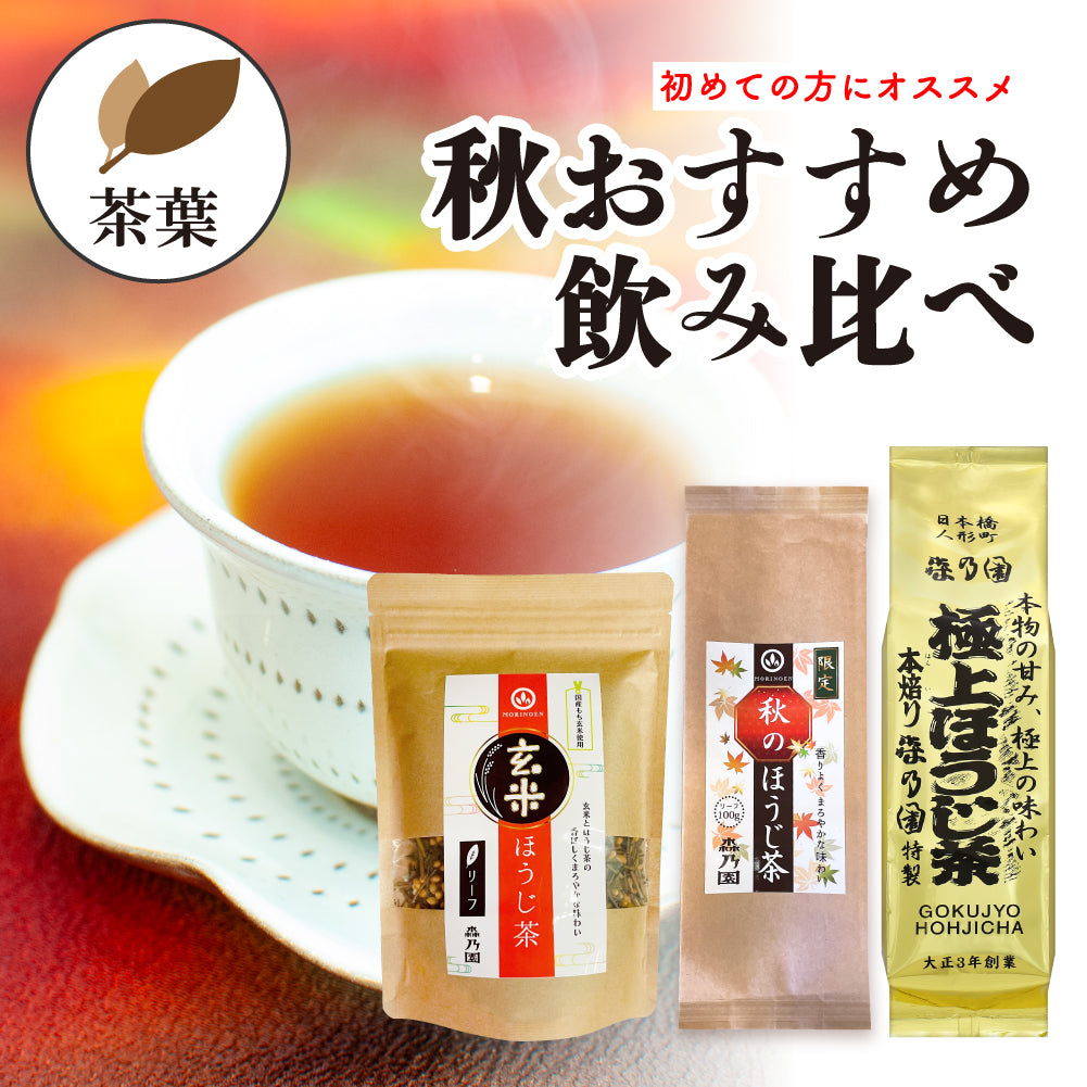 秋おすすめ♪飲み比べセット(秋・玄米・極上ほうじ茶）茶葉タイプ