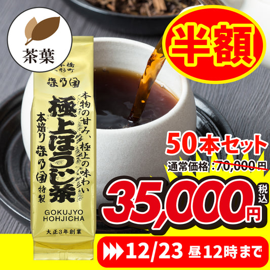 ★限定★極上ほうじ茶50本セット(お年賀袋付)