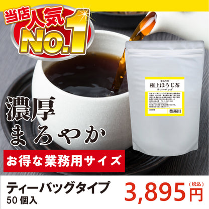 【業務用サイズ】極上ほうじ茶 ティーバッグ