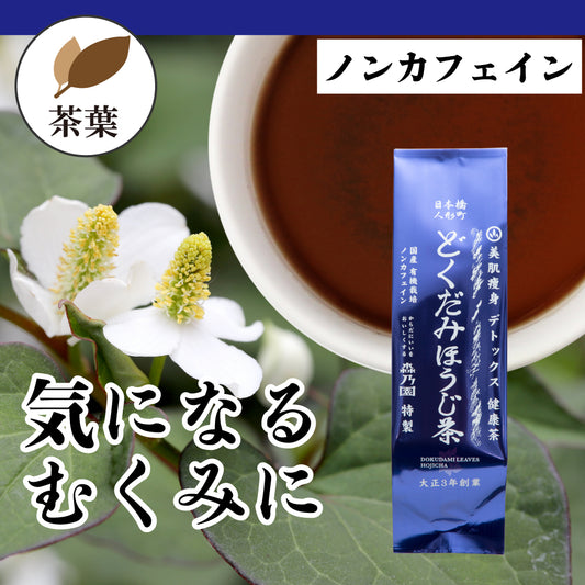 どくだみほうじ茶