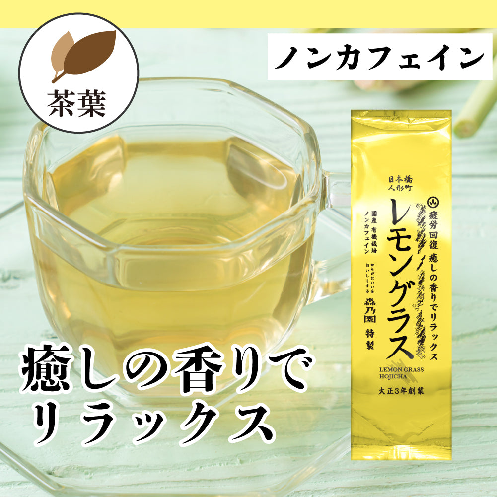 レモングラスほうじ茶 茶葉