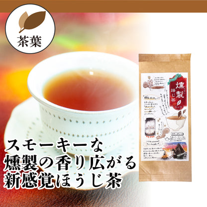 燻製ほうじ茶 茶葉