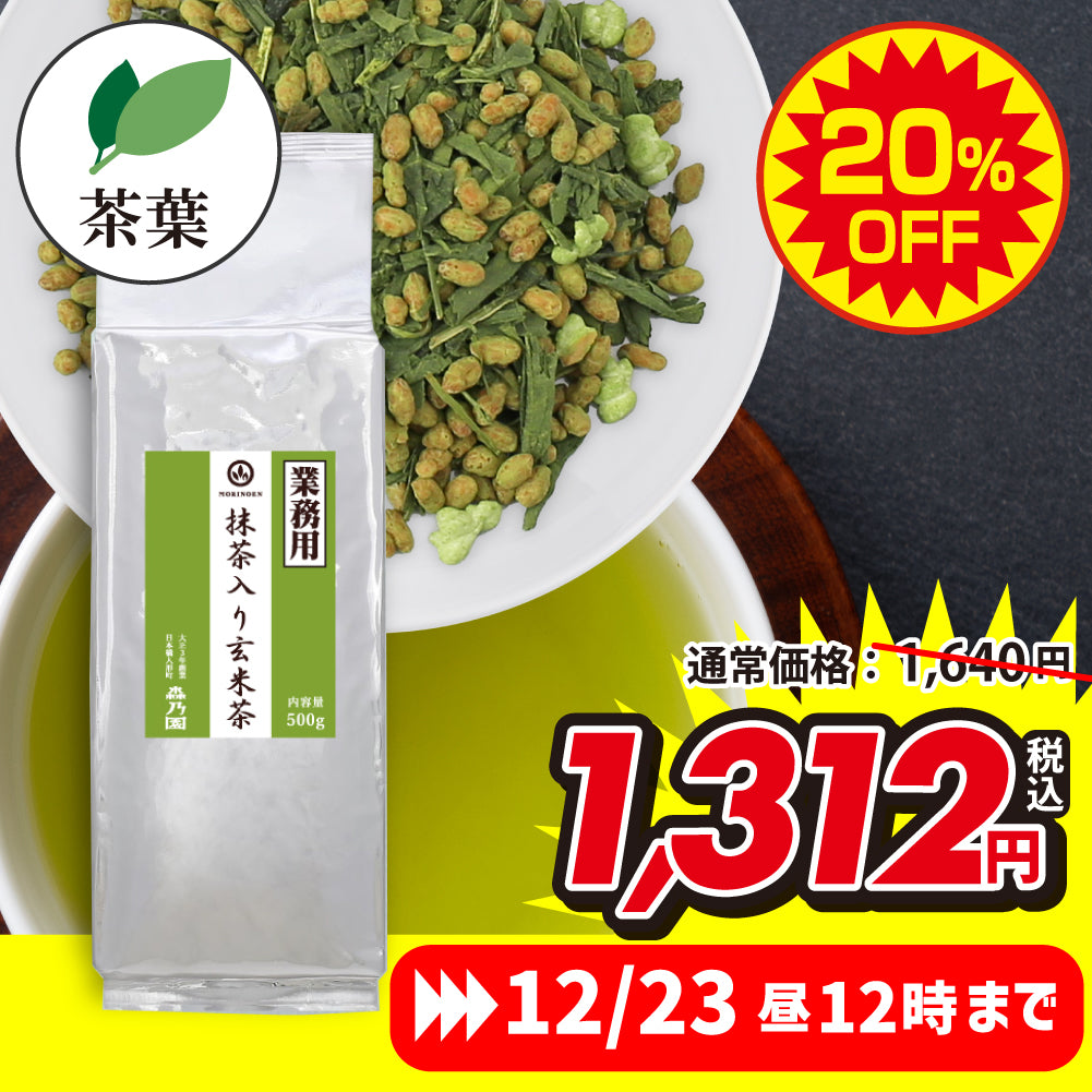 業務用抹茶入り玄米茶