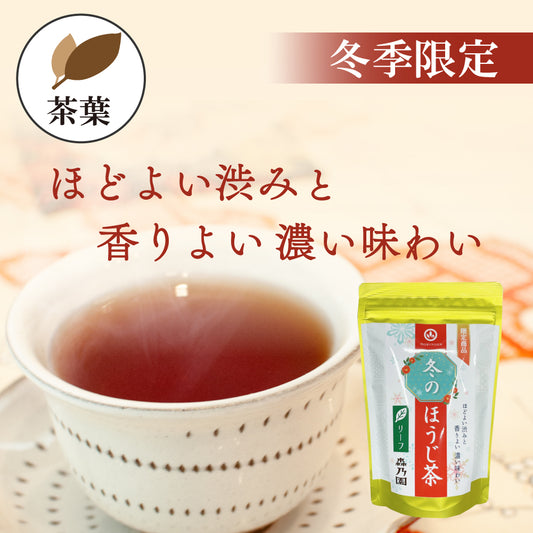 冬のほうじ茶 茶葉