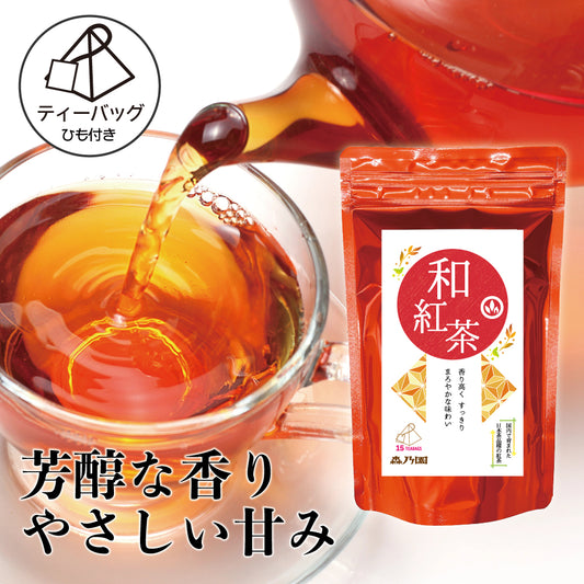 和紅茶ティーバッグ