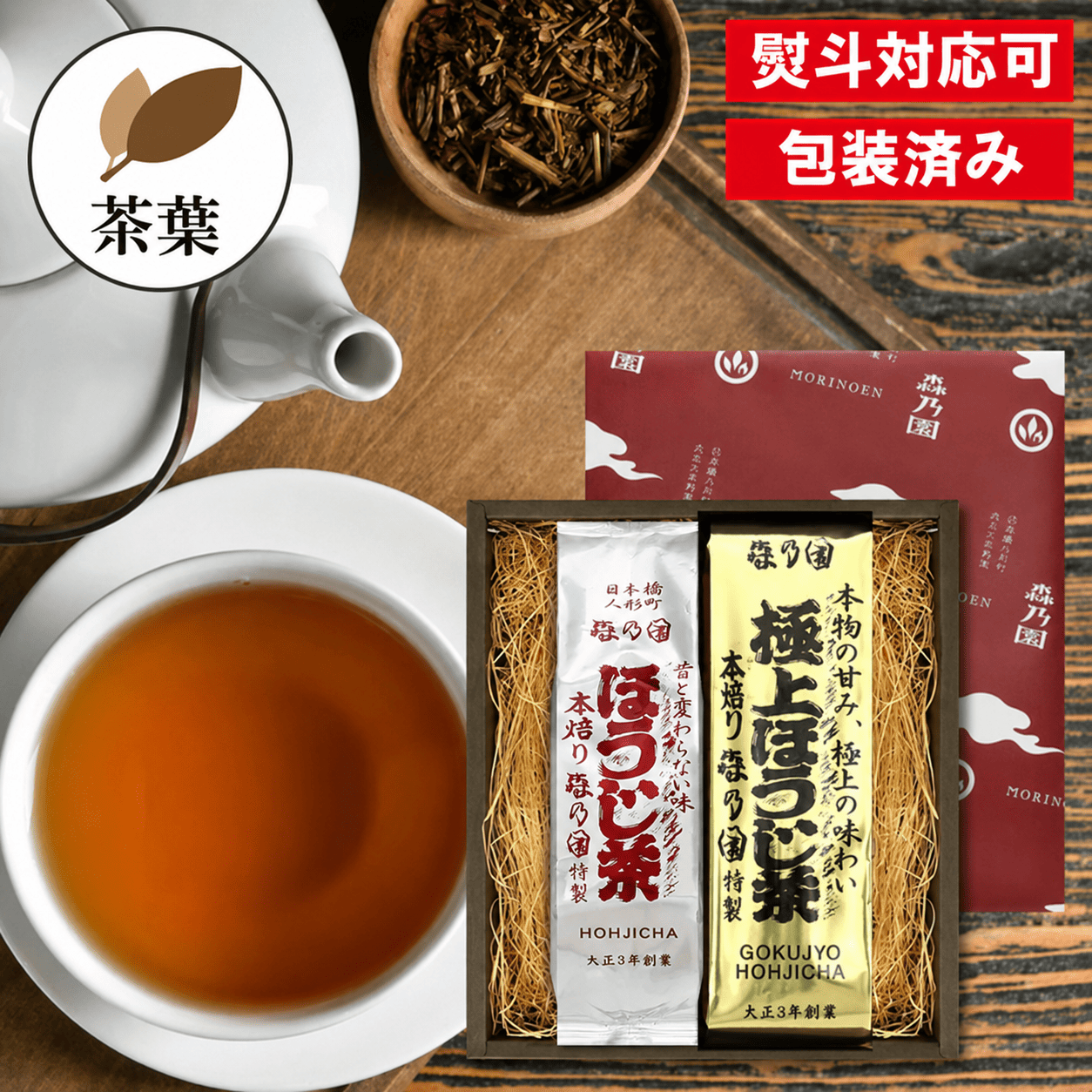 【ギフト】極上ほうじ茶と並ほうじ茶 (茶葉タイプ)